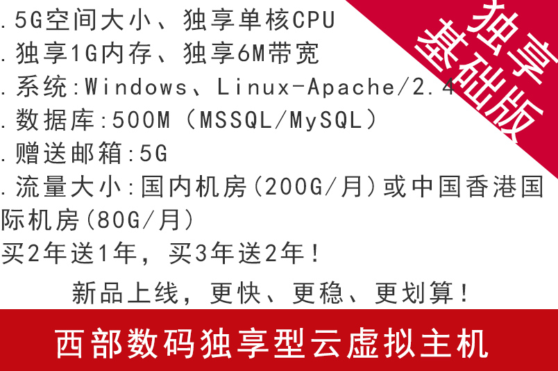 西部數碼獨享型云虛擬主機 獨享基礎版 新品上線，更快、更穩、更劃算！